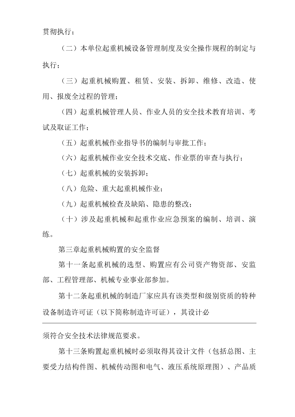 单位公司企业起重机械安全监督管理办法_第3页