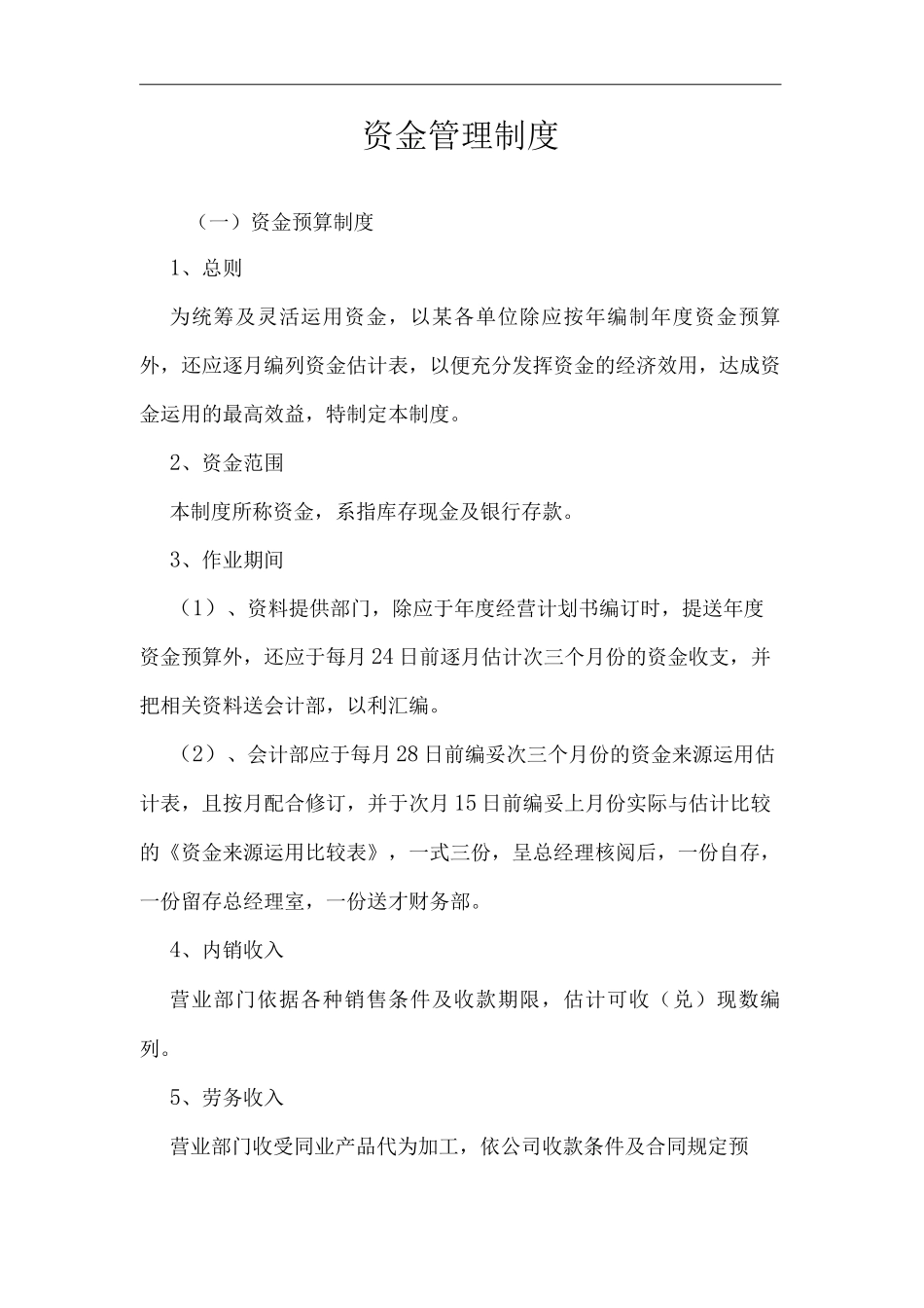 单位公司企业资金管理制度_第2页