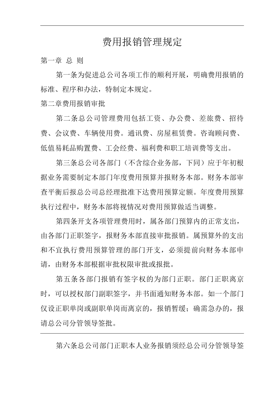 单位公司企业费用报销管理规定_第3页