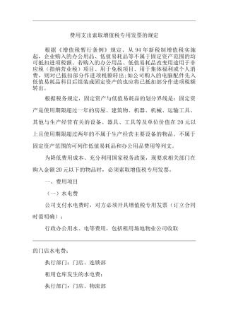 单位公司企业费用支出索取增值税专用发票的规定
