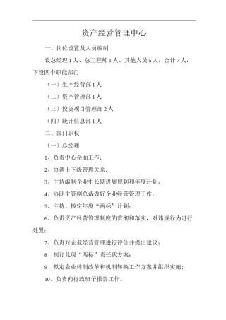 单位公司企业资产经营管理中心
