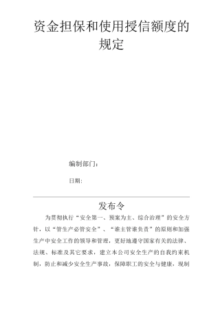 单位公司企业资金担保和使用授信额度的规定
