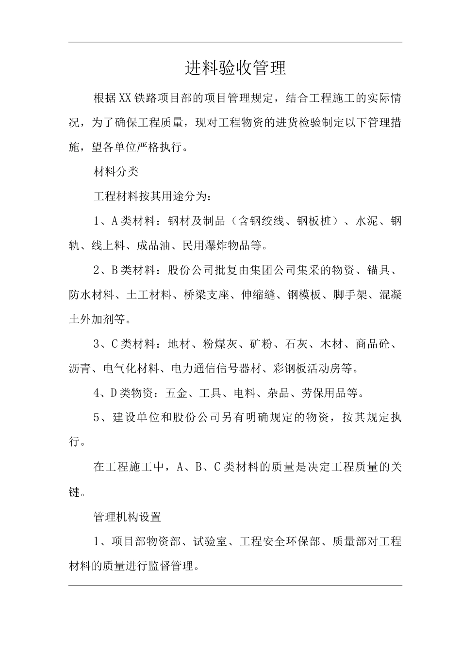 单位公司企业进料验收管理_第1页