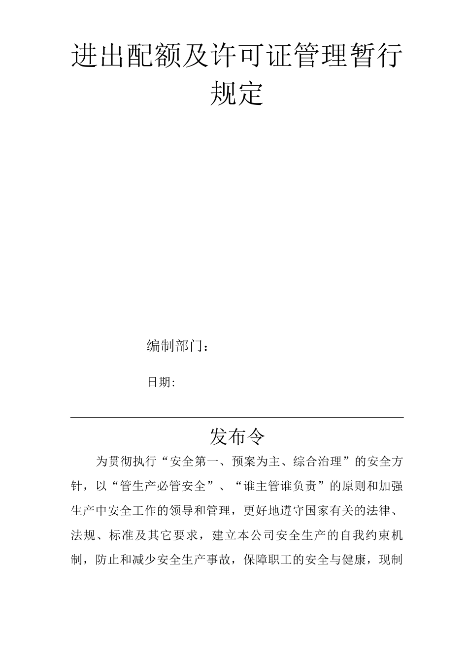 单位公司企业进出口配额及许可证管理暂行规定_第1页