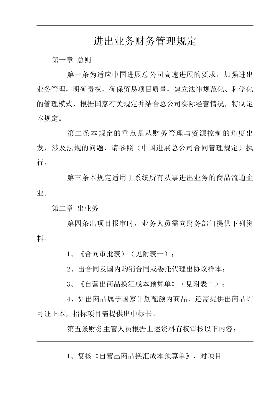 单位公司企业进出口业务财务管理规定_第3页