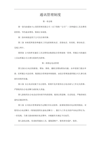 单位公司企业通讯管理制度