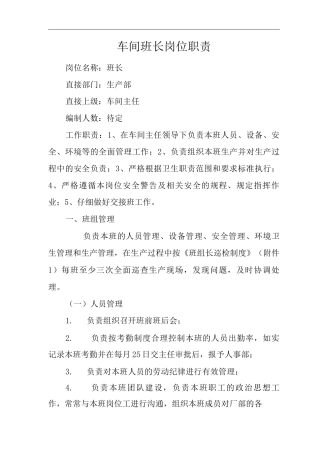单位公司企业车间班长岗位职责