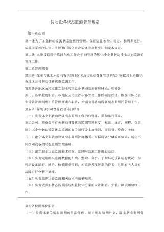 单位公司企业转动设备状态监测管理规定