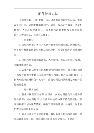 单位公司企业配件管理办法