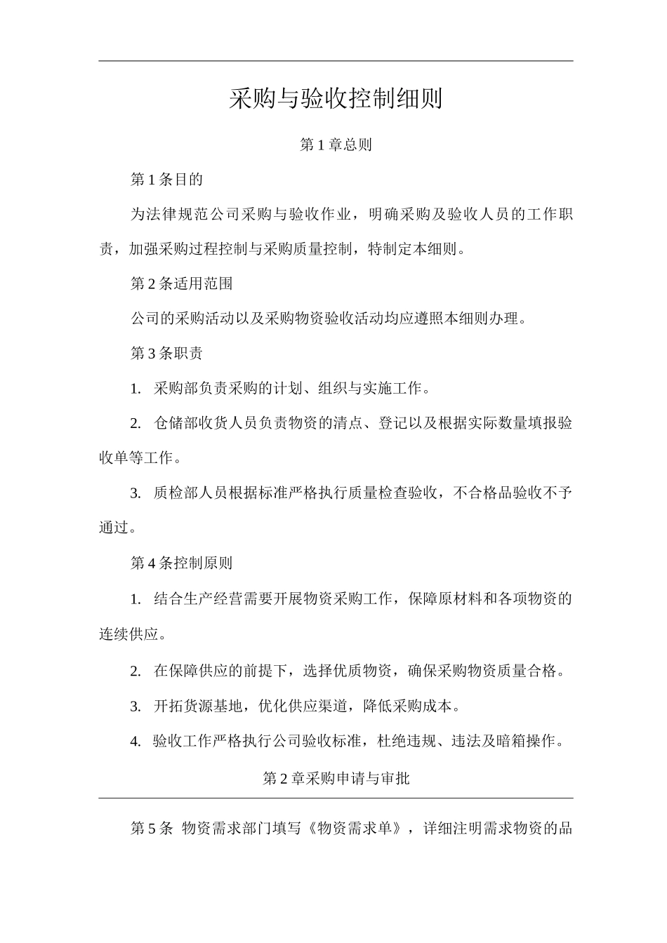 单位公司企业采购与验收控制细则_第1页