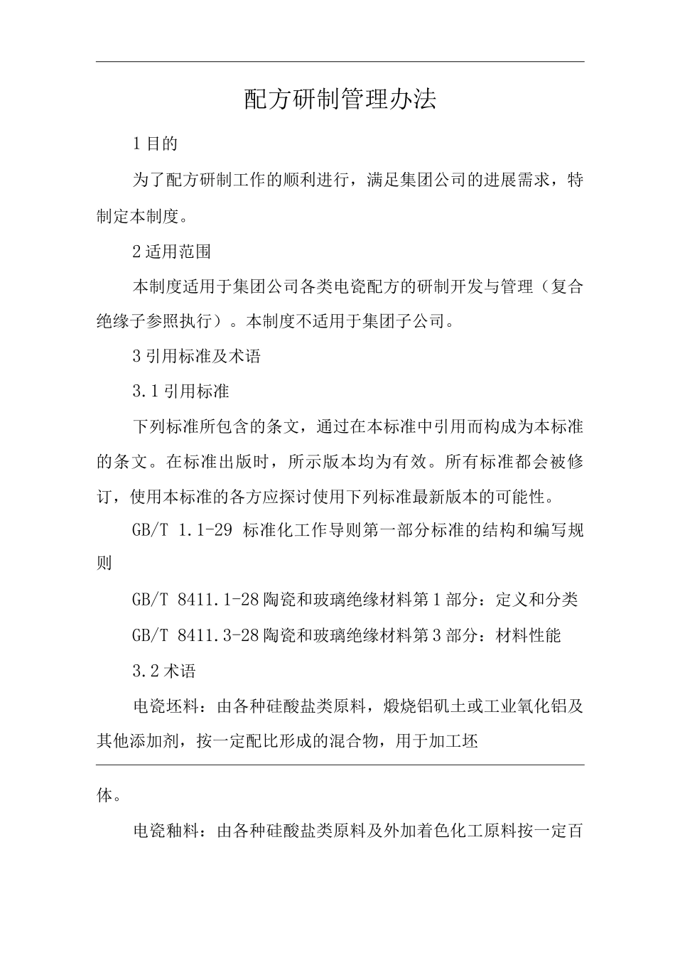单位公司企业配方研制管理办法_第1页