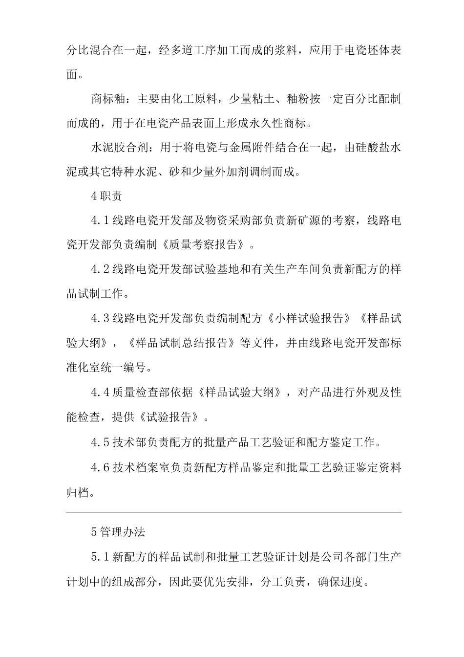 单位公司企业配方研制管理办法_第2页