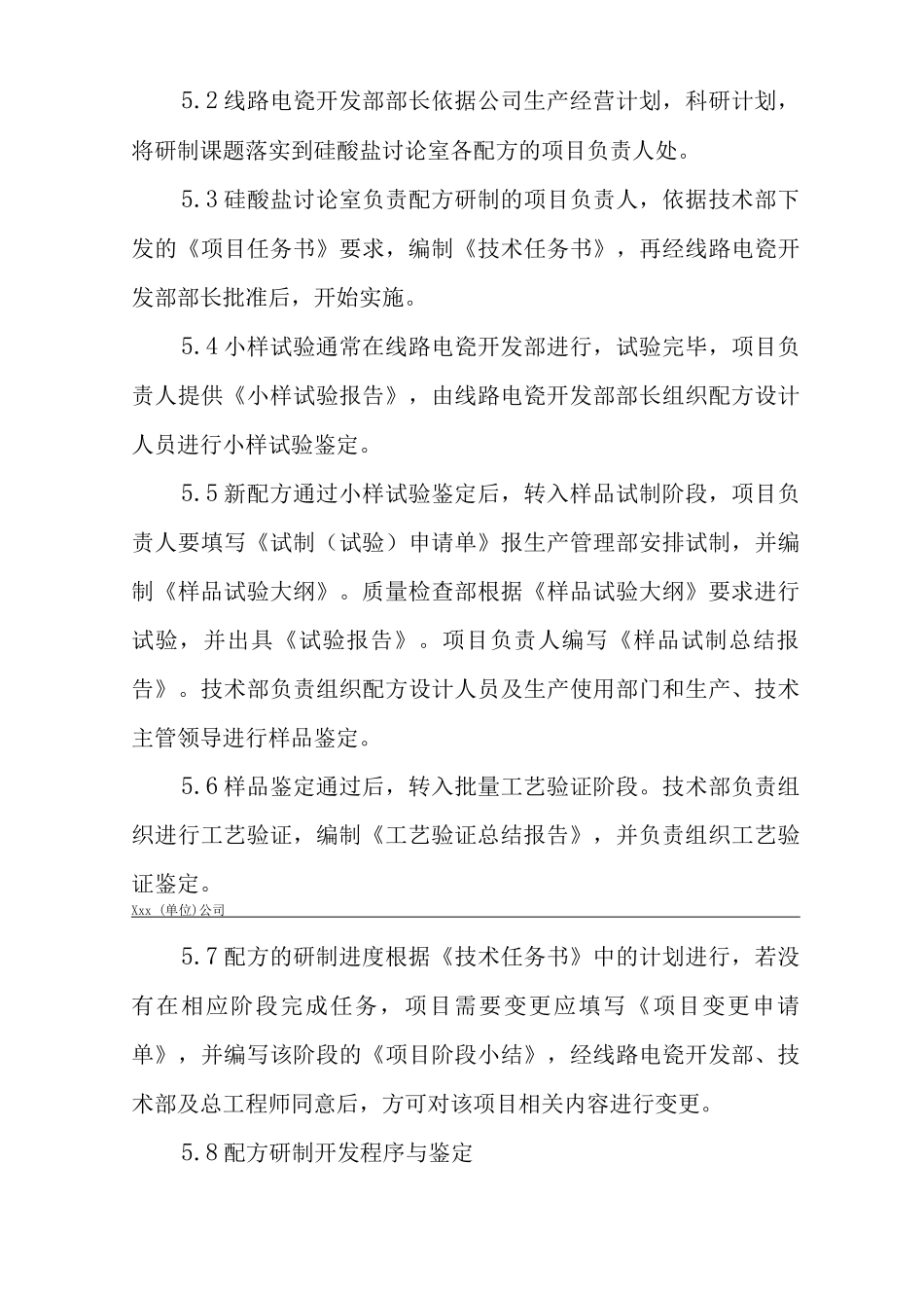 单位公司企业配方研制管理办法_第3页