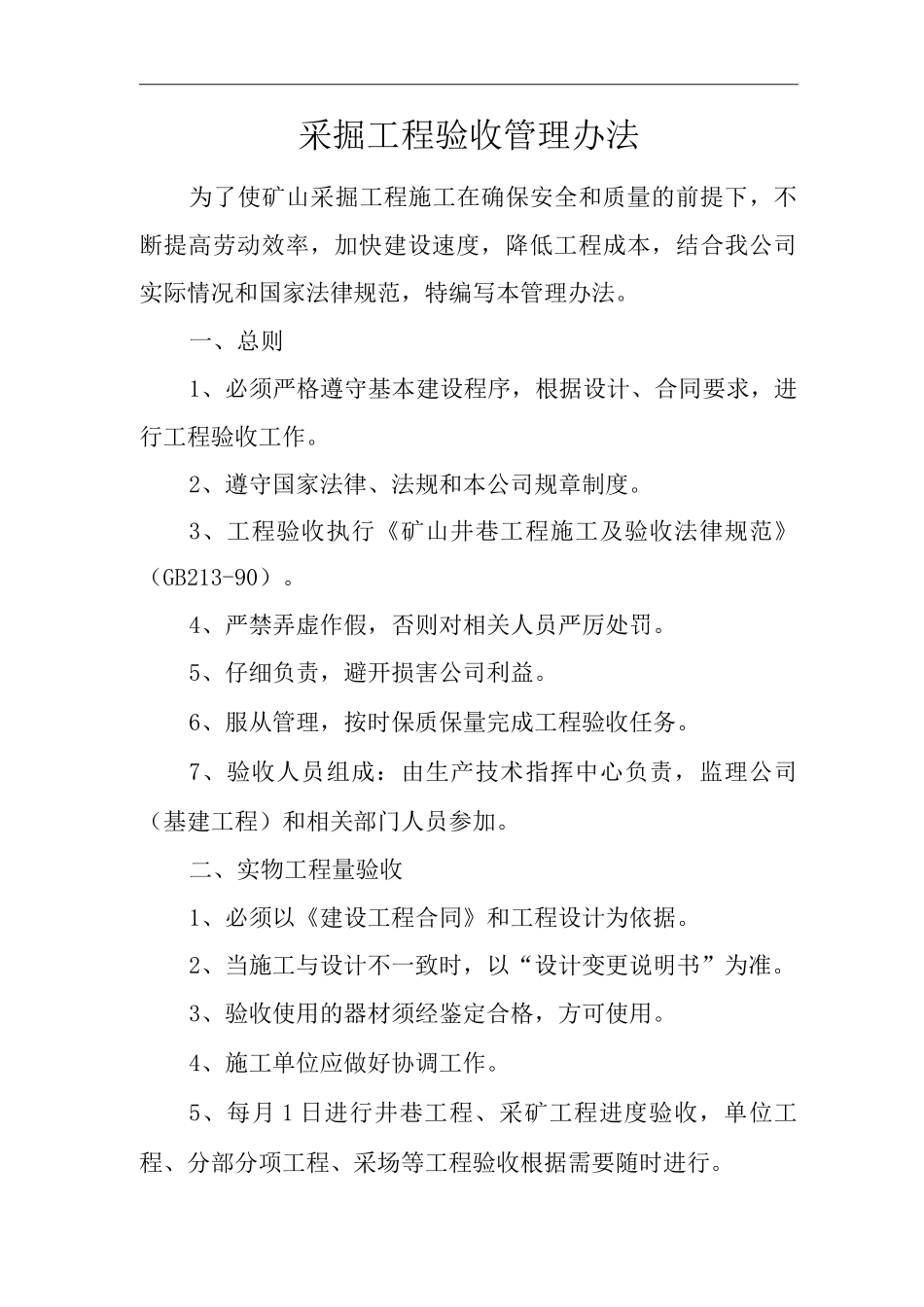 单位公司企业采掘工程验收管理办法_第1页