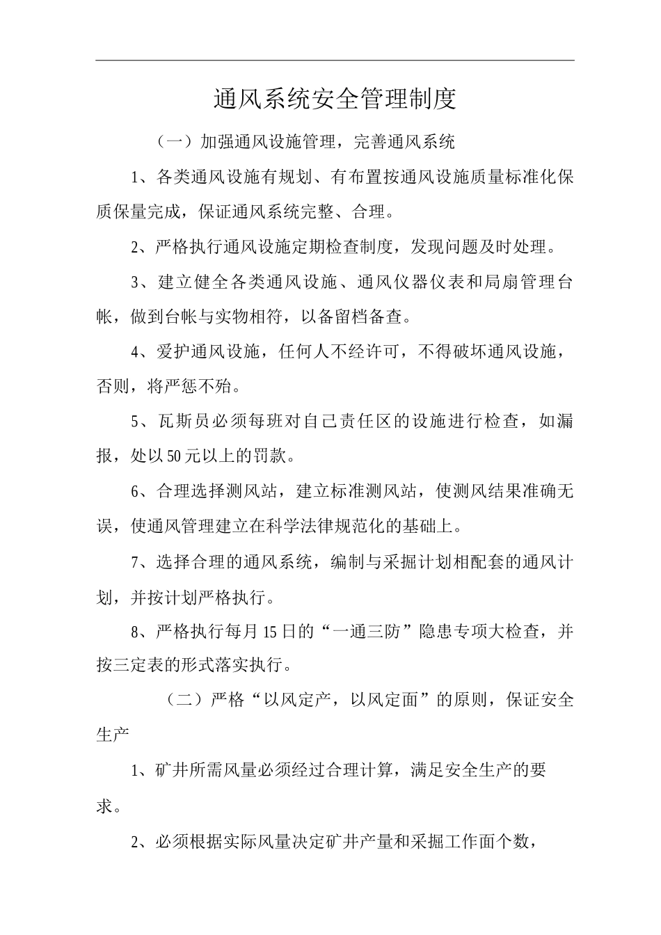 单位公司企业通风系统安全管理制度_第1页