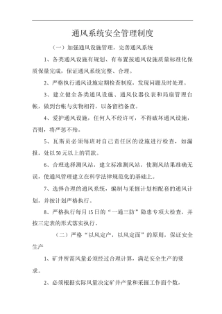 单位公司企业通风系统安全管理制度