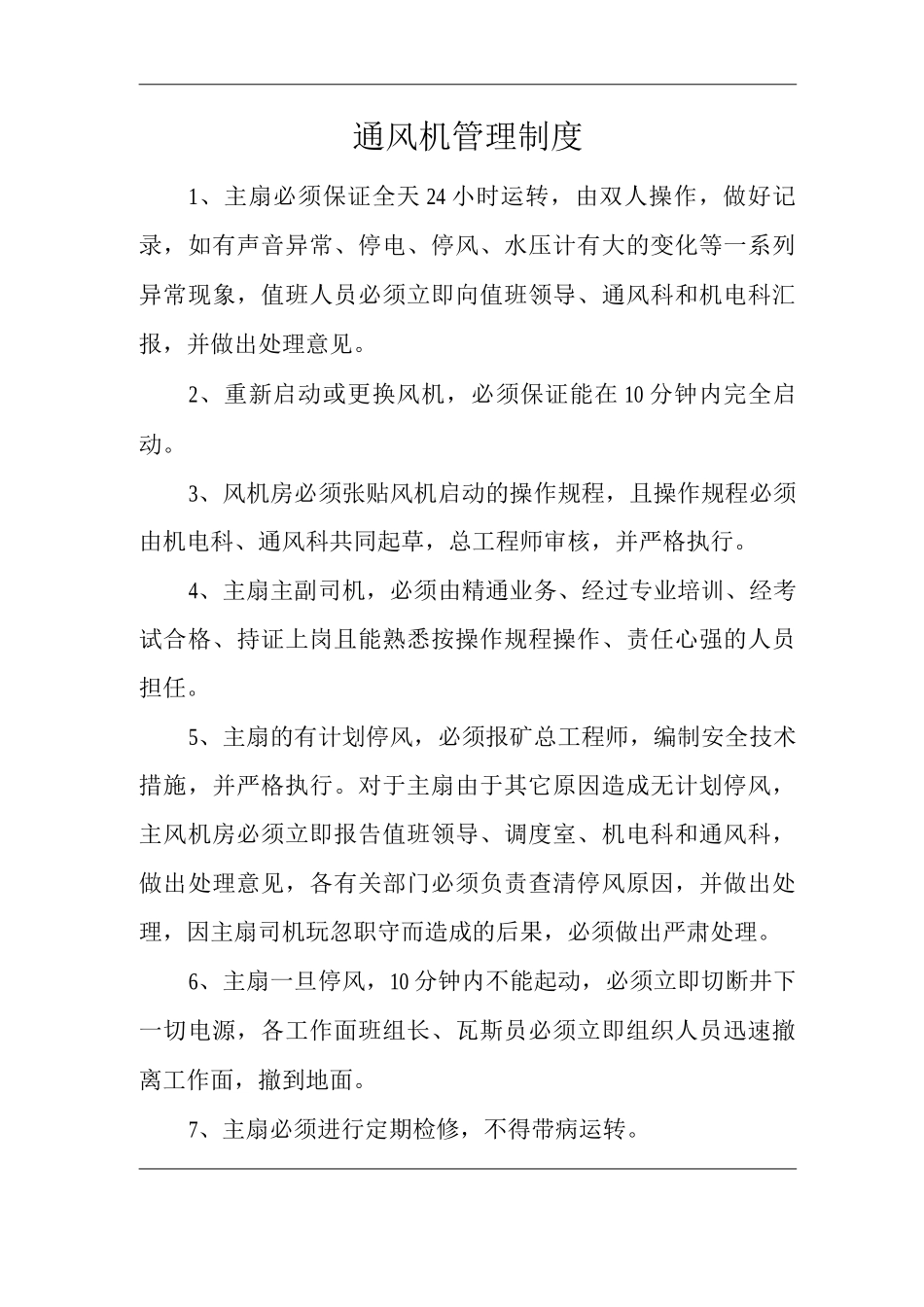 单位公司企业通风机管理制度_第1页