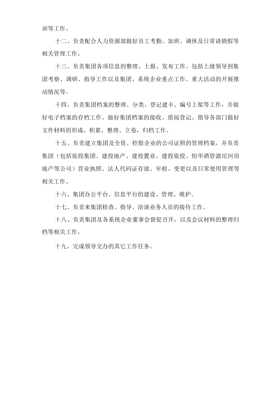 单位公司企业部门职责_第3页