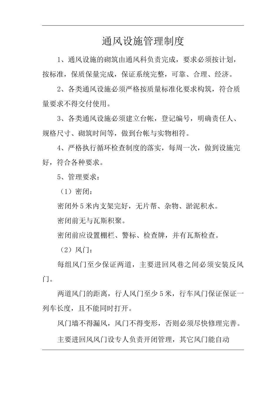 单位公司企业通风设施管理制度_第1页
