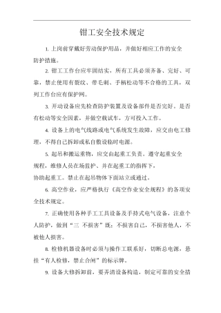 单位公司企业钳工安全技术规定
