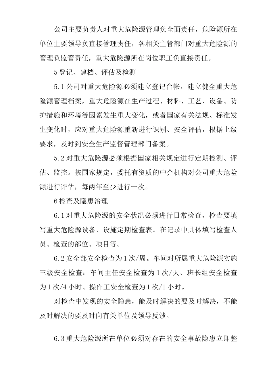 单位公司企业重大危险源管理制度2_第2页