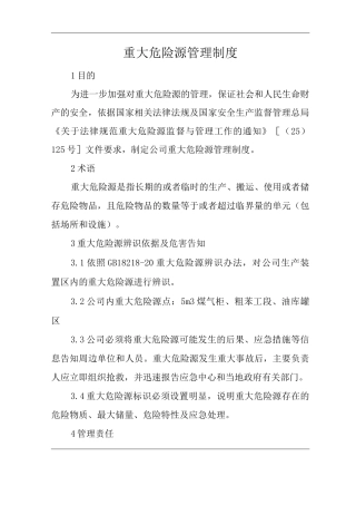 单位公司企业重大危险源管理制度2
