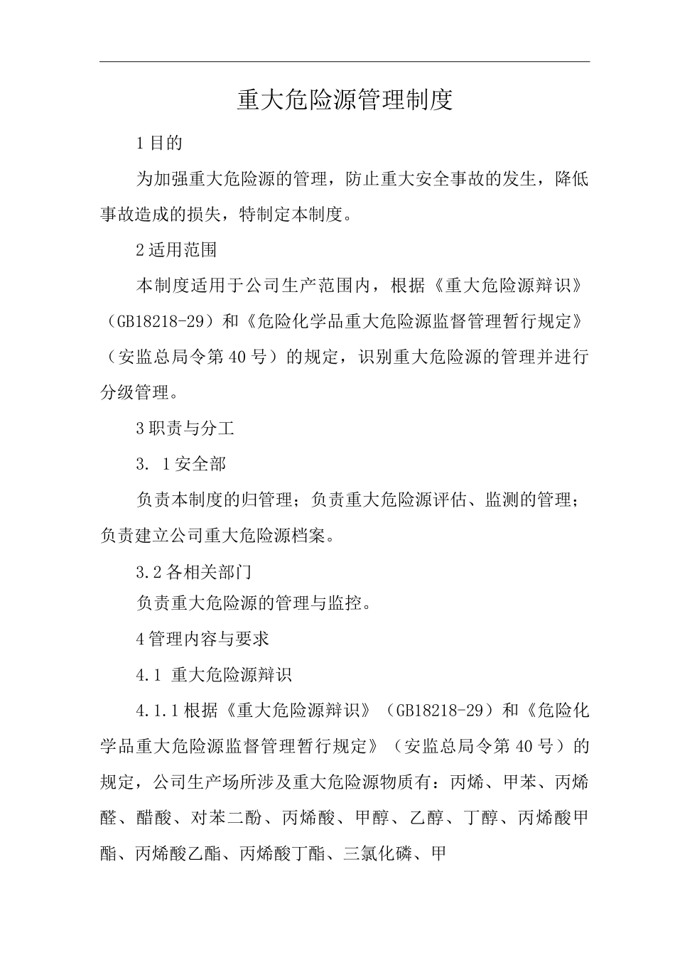 单位公司企业重大危险源管理制度3_第1页