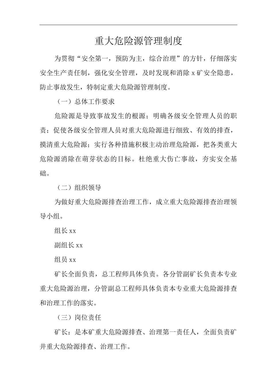单位公司企业重大危险源管理制度_第1页