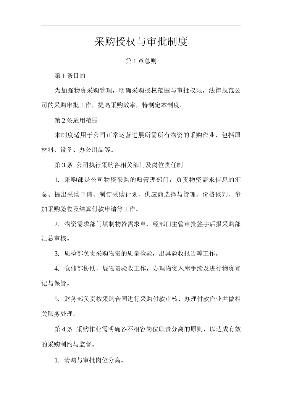 单位公司企业采购授权与审批制度_第1页