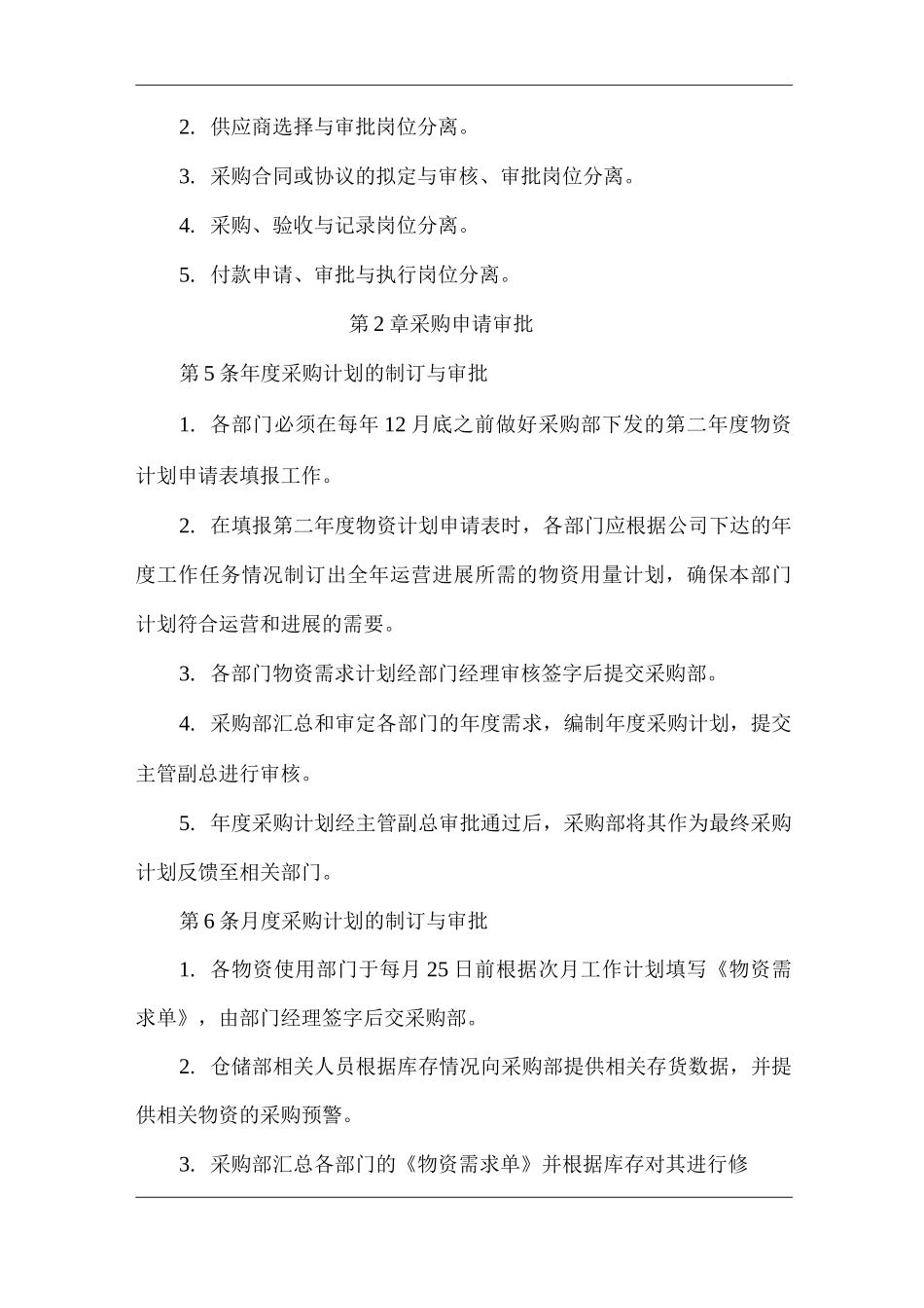 单位公司企业采购授权与审批制度_第2页