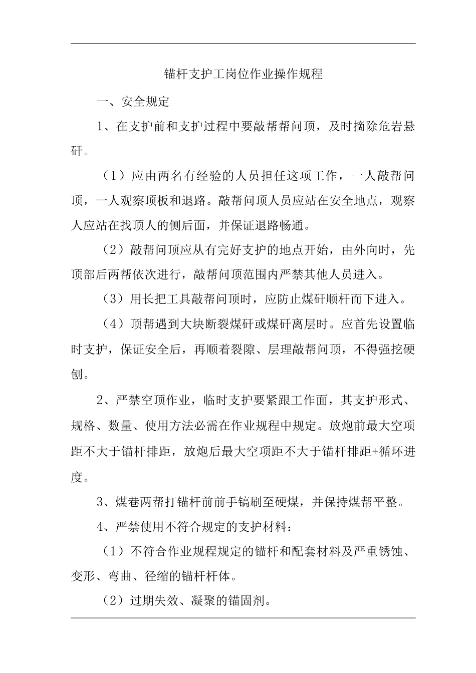 单位公司企业锚杆支护工岗位作业操作规程_第1页