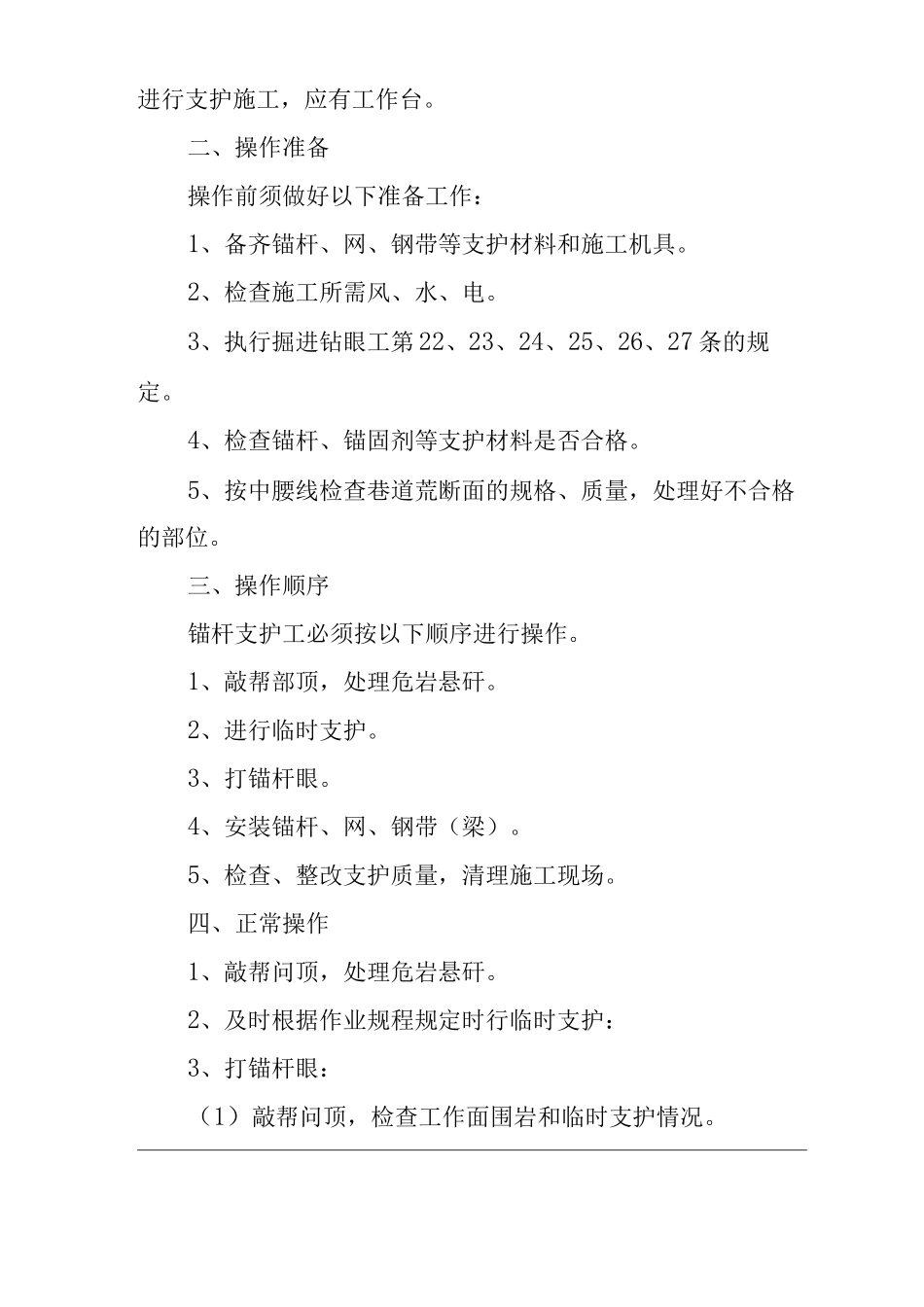 单位公司企业锚杆支护工岗位作业操作规程_第3页