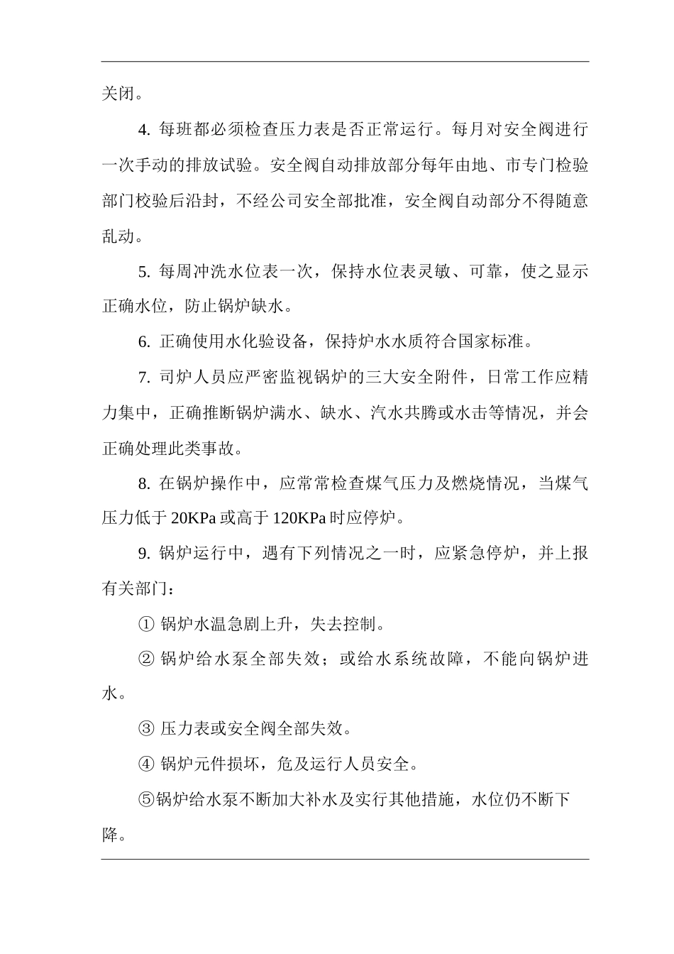 单位公司企业锅炉工安全操作规程_第2页