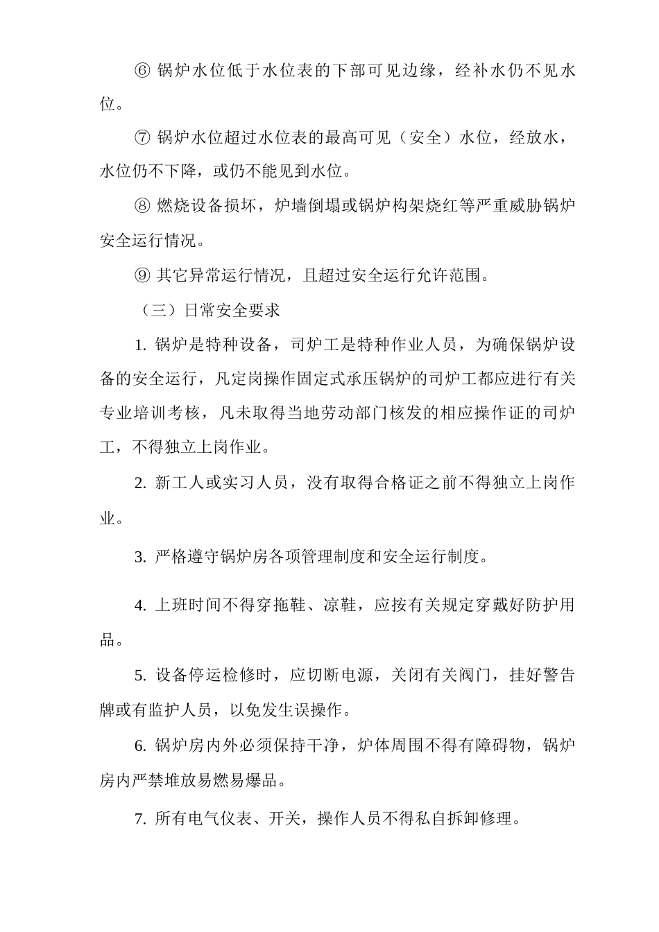 单位公司企业锅炉工安全操作规程_第3页