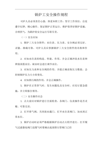单位公司企业锅炉工安全操作规程