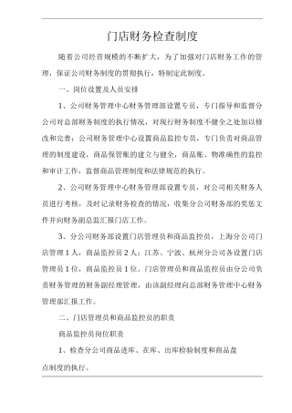 单位公司企业门店财务检查制度