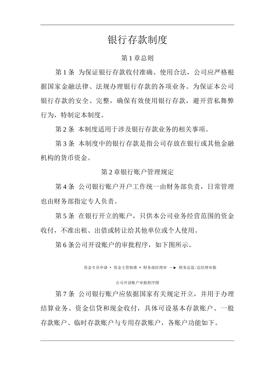 单位公司企业银行存款制度_第1页