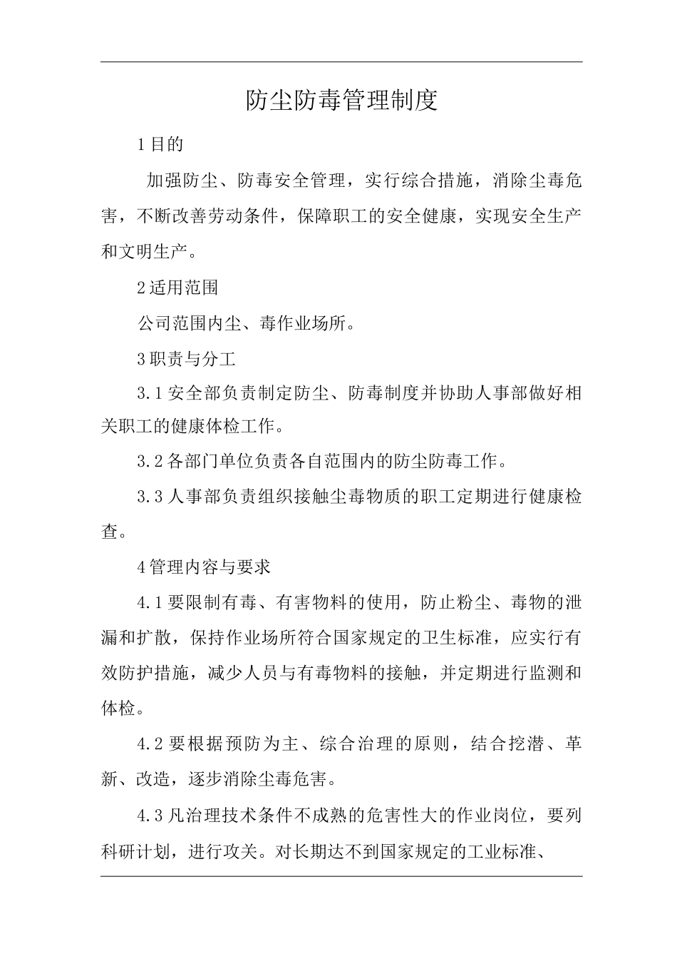 单位公司企业防尘防毒管理制度_第1页