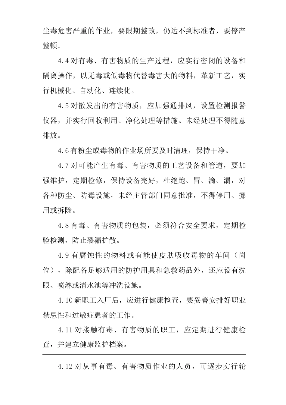 单位公司企业防尘防毒管理制度_第2页