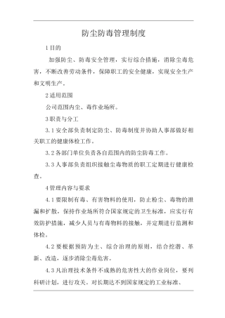 单位公司企业防尘防毒管理制度