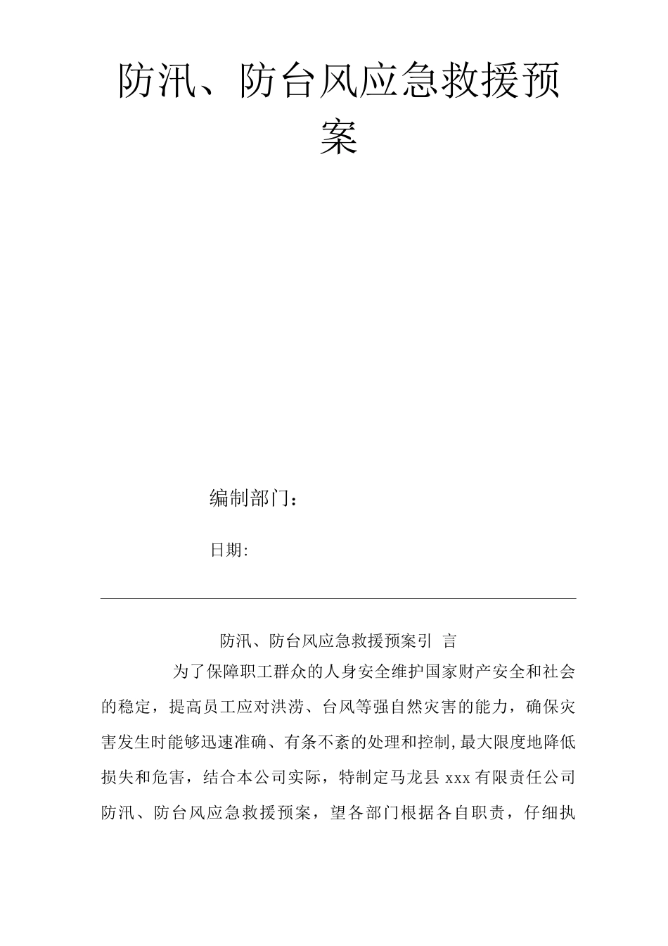 单位公司企业防汛、防台风应急救援预案_第1页