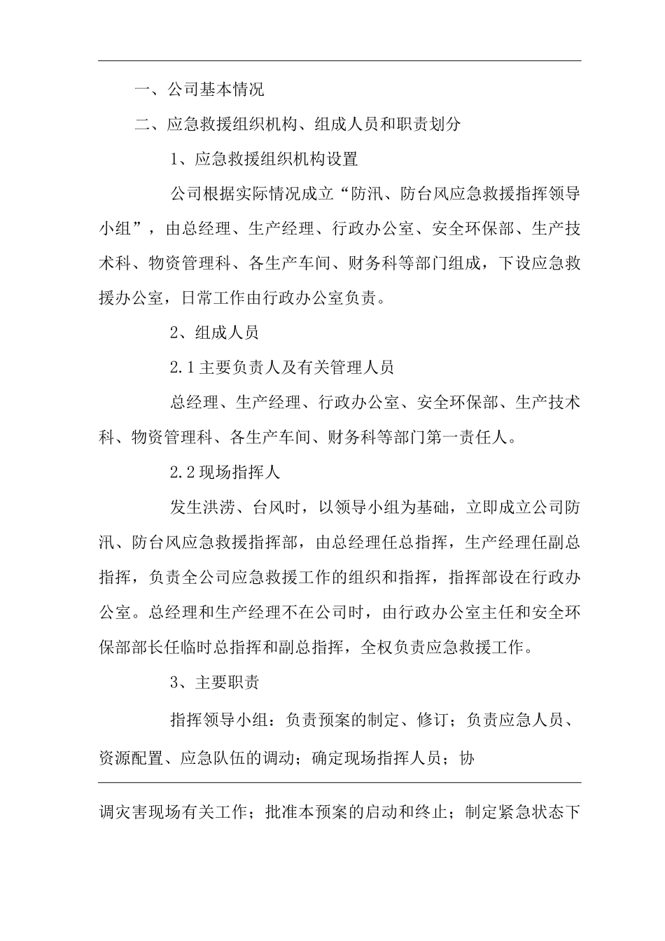 单位公司企业防汛、防台风应急救援预案_第3页