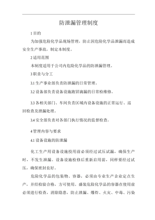 单位公司企业防泄漏管理制度