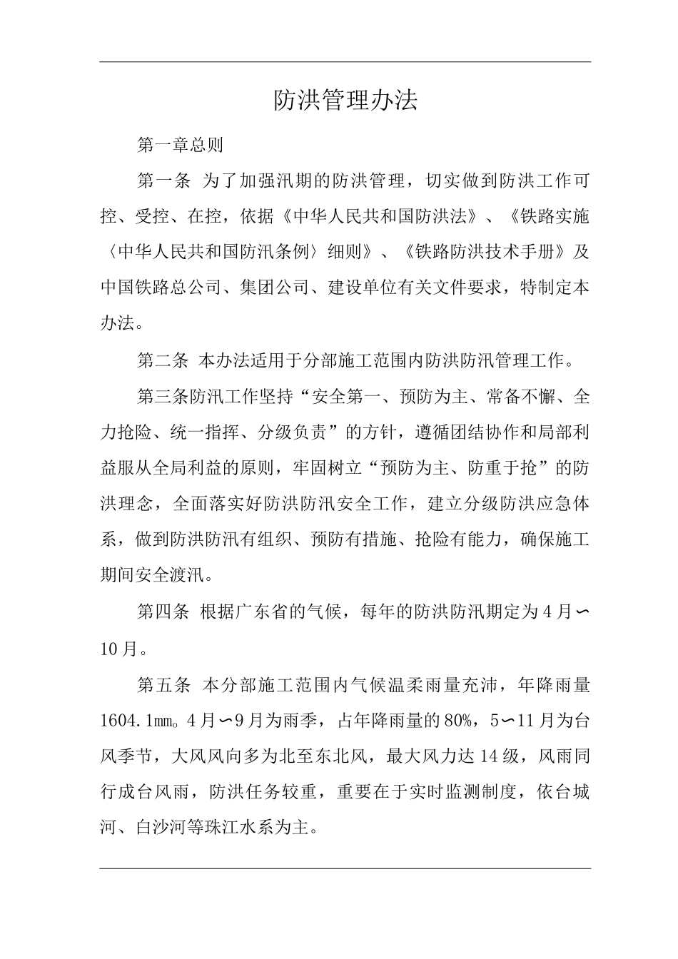 单位公司企业防洪管理办法_第1页