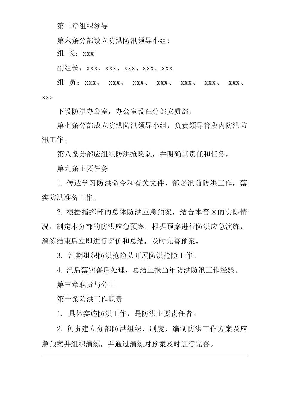单位公司企业防洪管理办法_第2页