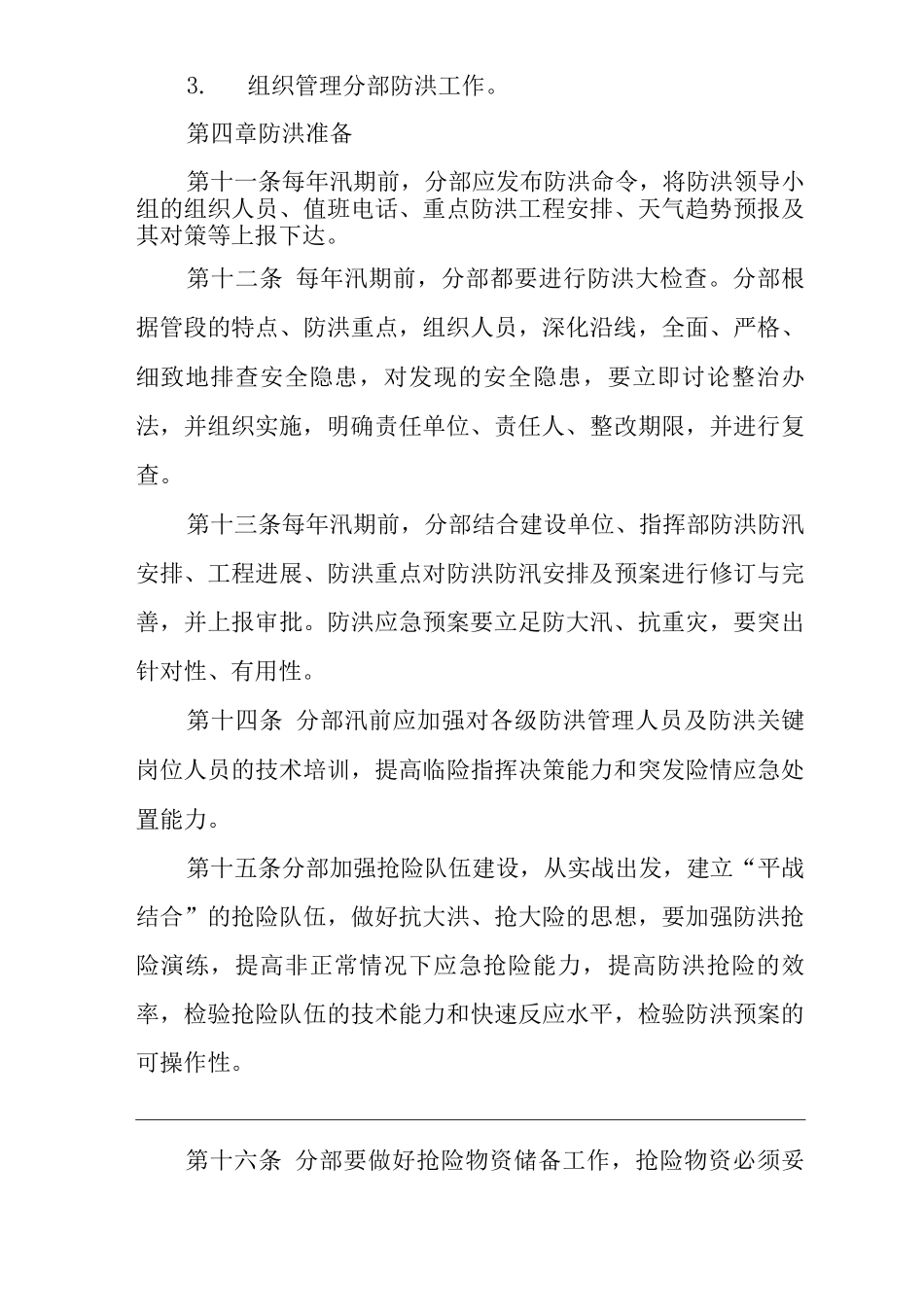 单位公司企业防洪管理办法_第3页