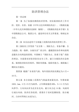 单位公司企业防洪管理办法