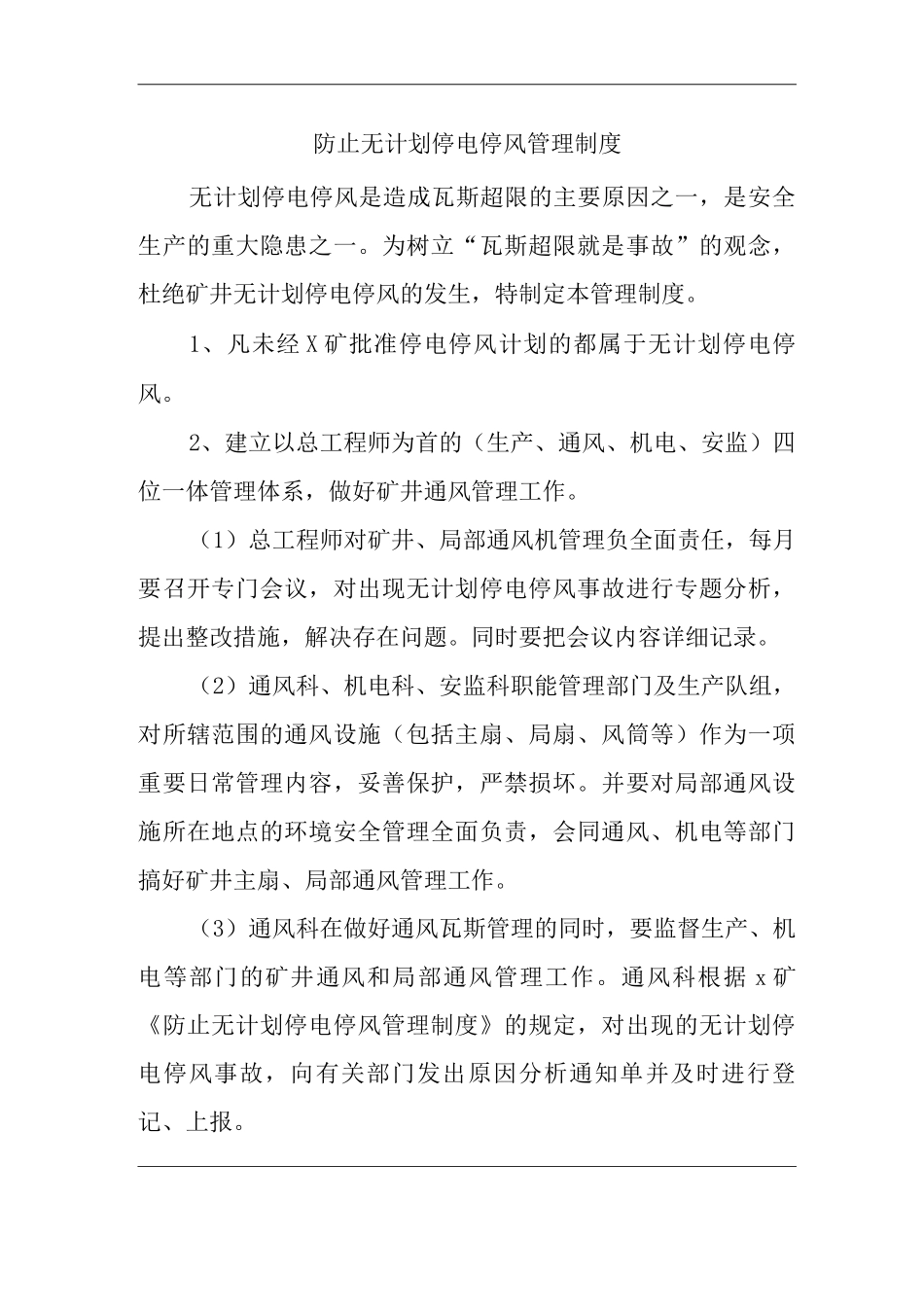 单位公司企业防止无计划停电停风管理制度_第1页