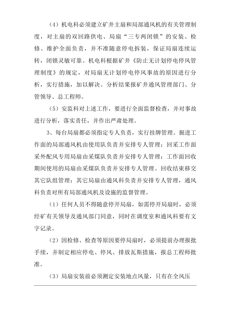 单位公司企业防止无计划停电停风管理制度_第2页