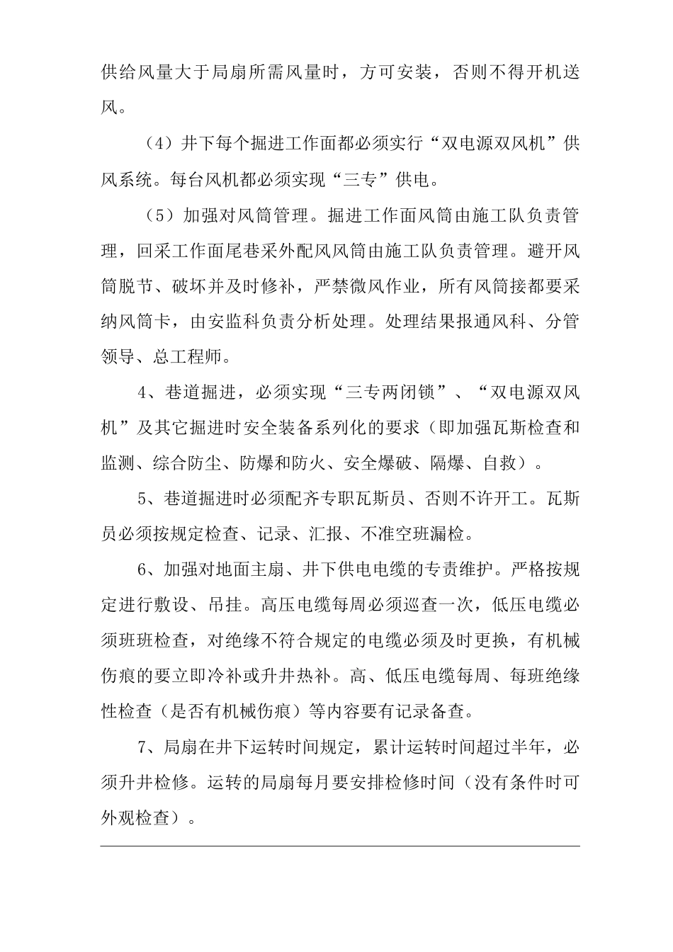 单位公司企业防止无计划停电停风管理制度_第3页